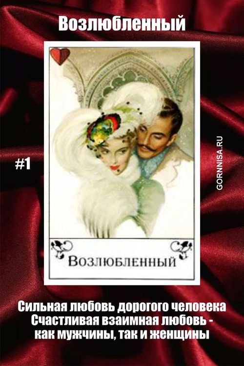 Цыганские карты - на любовь - gornnisa.ru - Возлюбленный