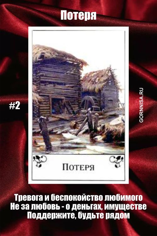 Цыганские карты - на любовь - gornnisa.ru - Потеря