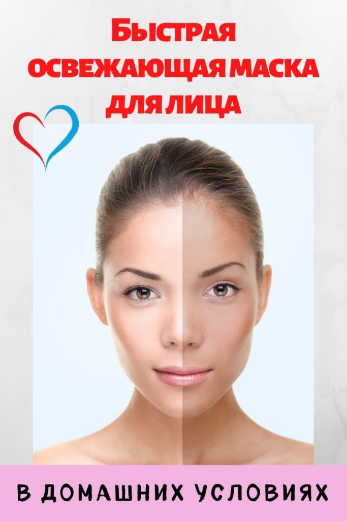 Быстрая освежающая маска для кожи лица в домашних условиях афишаhttps://gornnisa.ru/