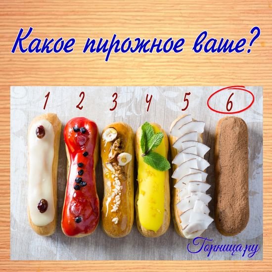 Тест: Что в вас особенного Пирожное 6 - https://gornnisa.ru