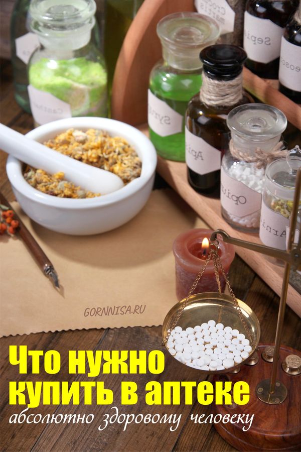 купить в аптеке здоровому человеку - https://gornnisa.ru