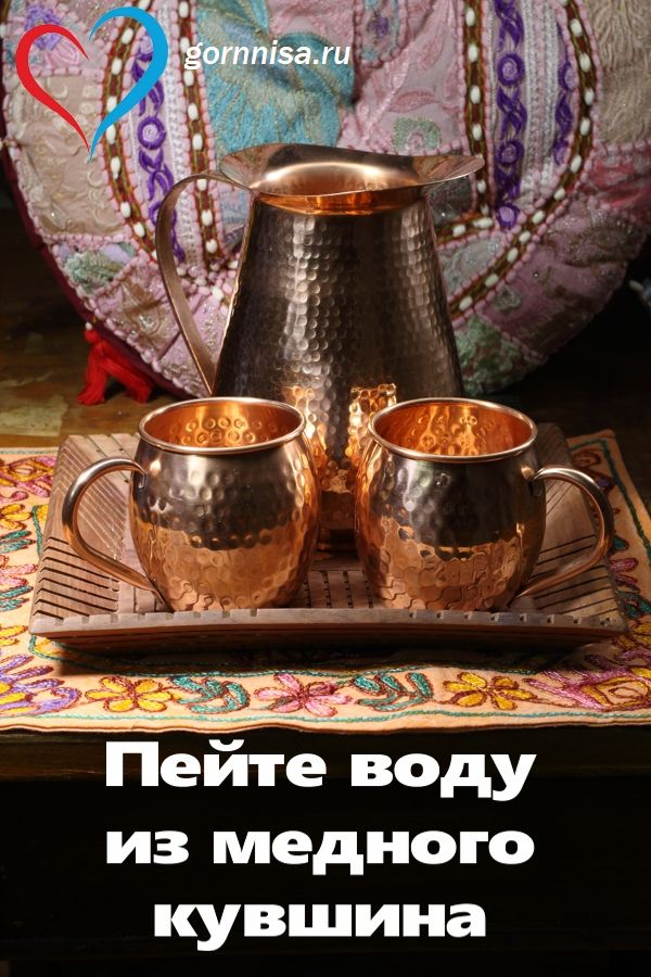 Пейте воду из медного кувшина - https://gornnisa.ru/