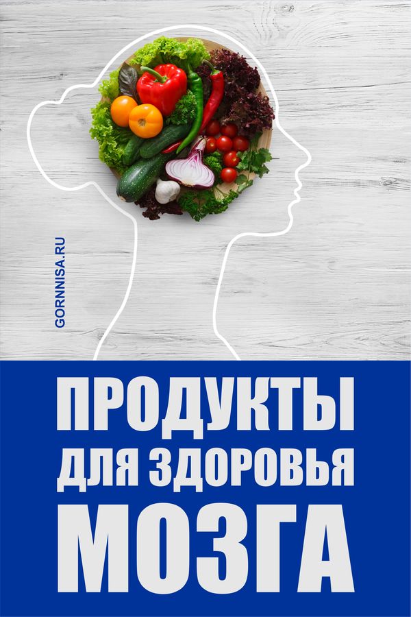 Продукты для здоровья мозга - https://gornnisa.ru/