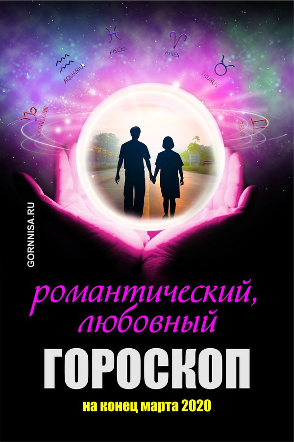 Романтический любовный гороскоп на конец марта - https://gornnisa.ru
