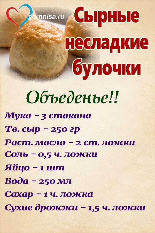 Сырные несладкие булочки, раскладка https://gornnisa.ru/
