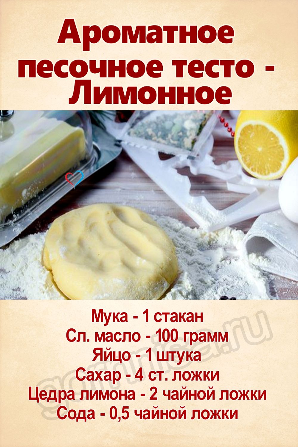 Ароматное песочное тесто - Лимонное