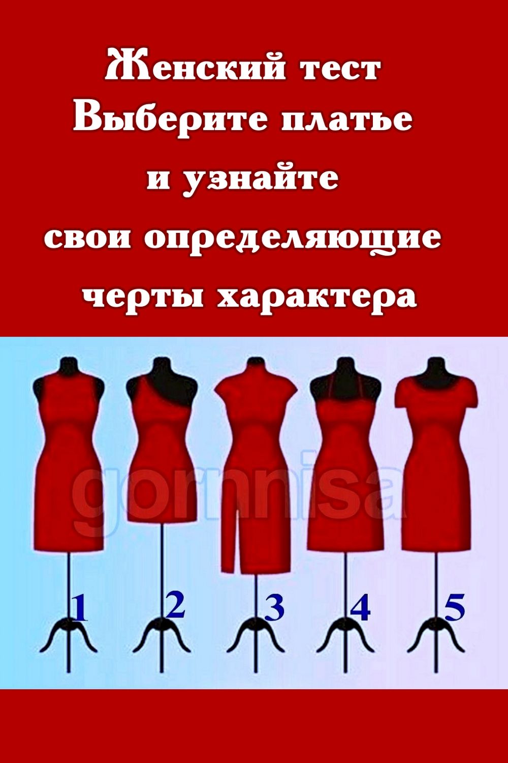 Женский тест - Выберите платье и узнайте свои определяющие черты характера 