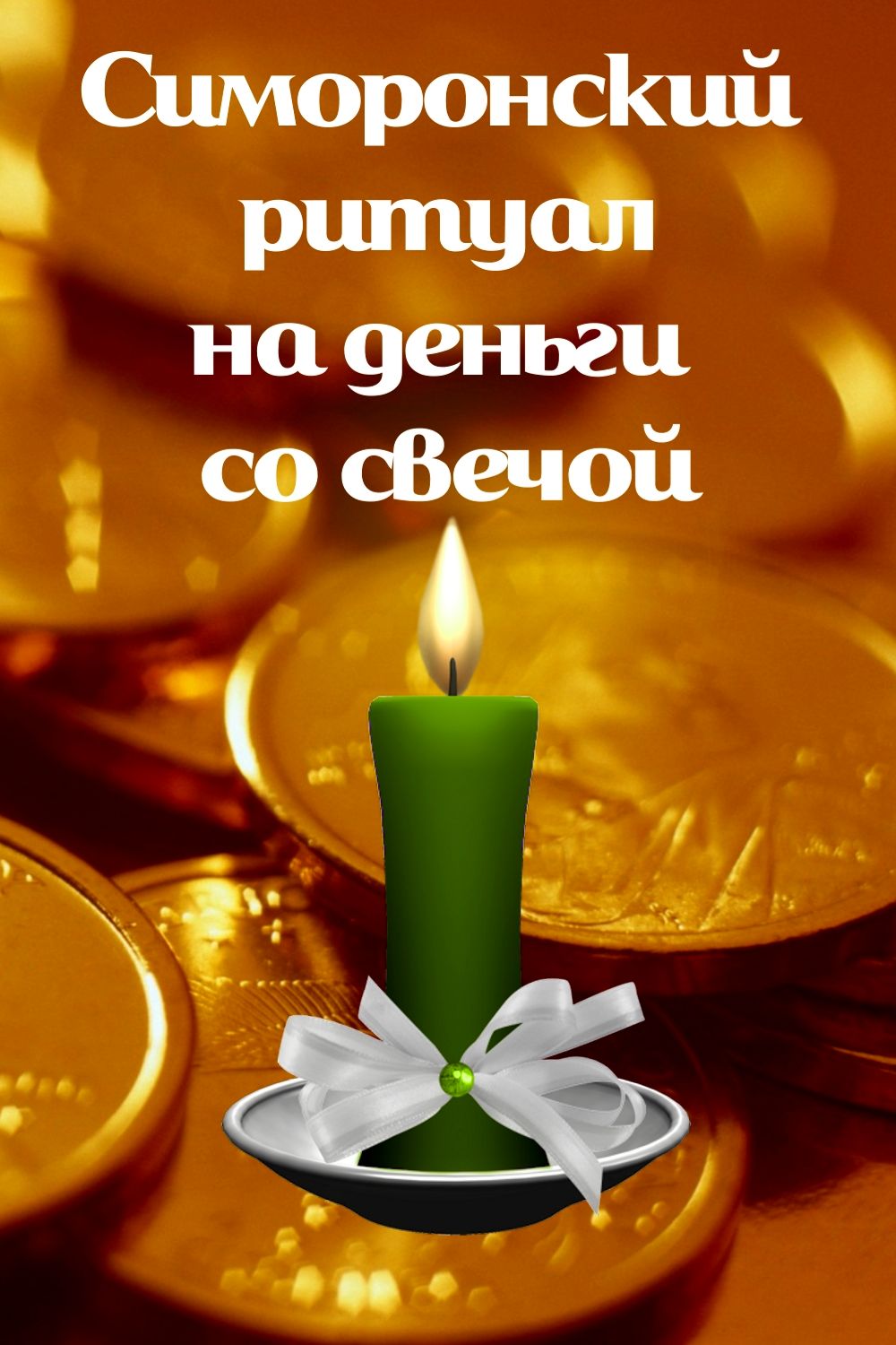 Симоронский ритуал - на деньги со свечой