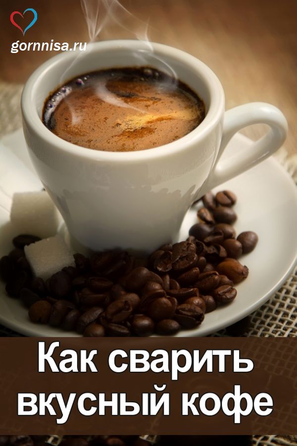 Как сварить вкусный кофе https://gornnisa.ru/