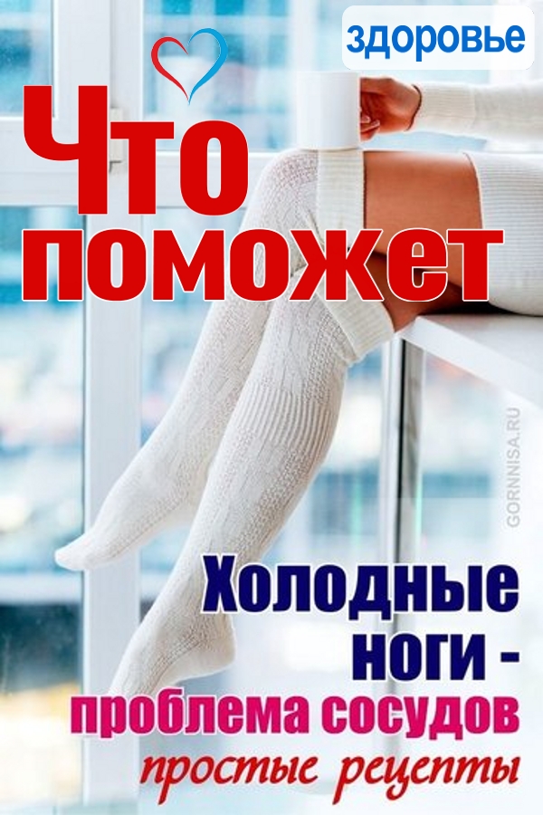 Холодные ноги - проблема сосудов. Что поможет? https://gornnisa.ru/