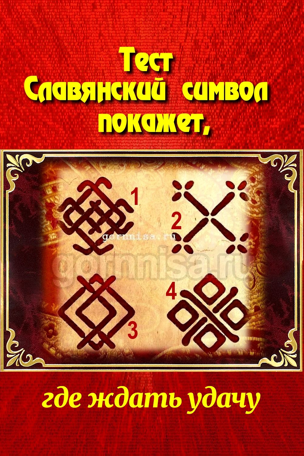 Тест - Славянский символ покажет, где ждать удачу