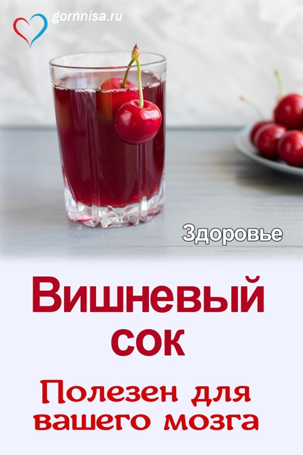 Вишневый сок чрезвычайно полезен для нашего мозга - https://gornnisa.ru/