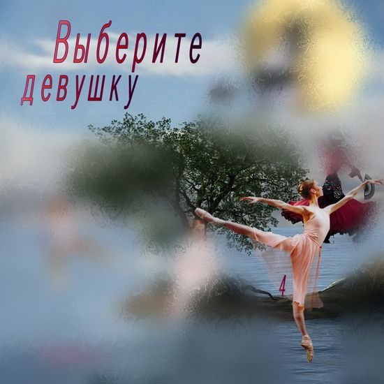 #4 Девушка - балерина - https://gornnisa.ru/