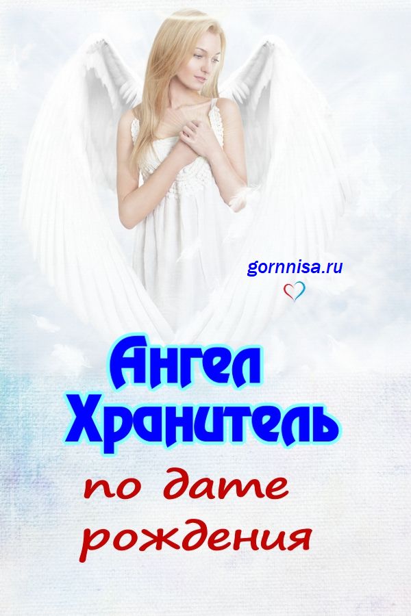 Ваш ангел-хранитель по дате рождения - https://gornnisa.ru