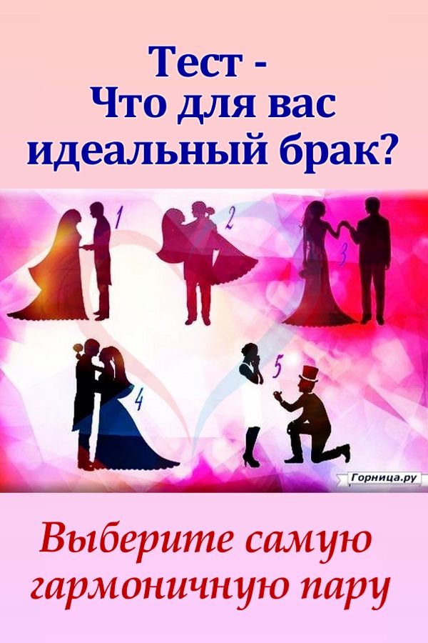 Тест: Что для вас идеальный брак - https://gornnisa.ru