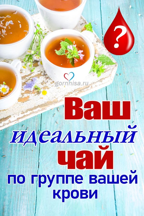 Ваш идеальный чай по группе крови - https://gornnisa.ru