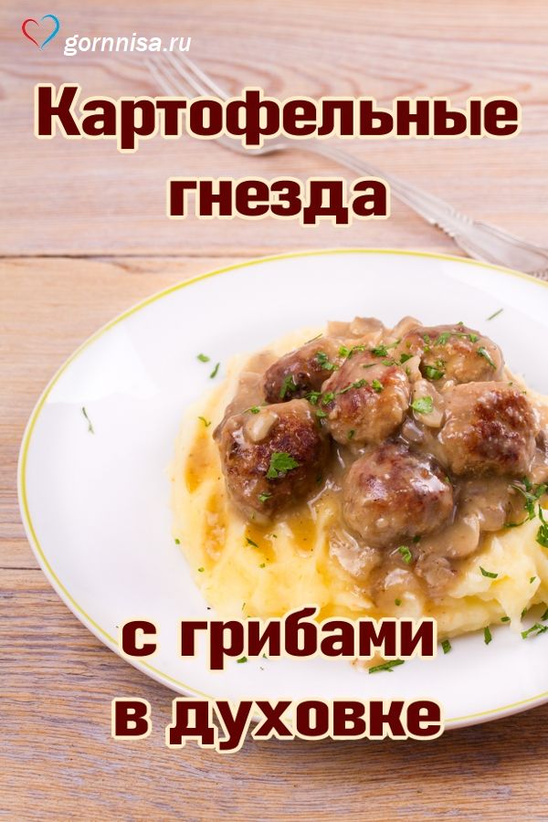 Картофельные гнезда с грибами https://gornnisa.ru/