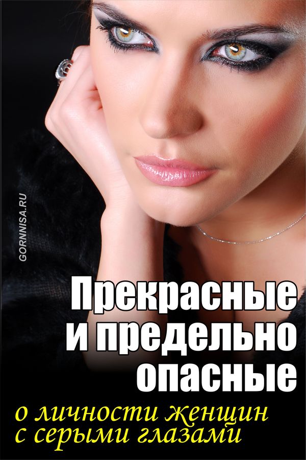 Прекрасные и предельно опасные - о личности женщин с серыми глазами - https://gornnisa.ru