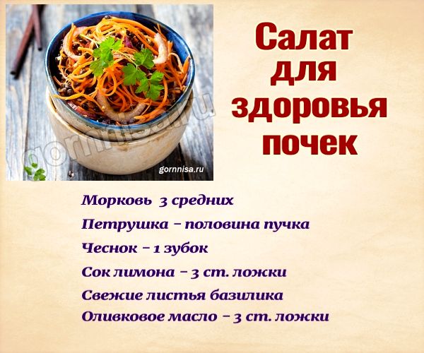 Салат для здоровья почек Рецепт салата https://gornnisa.ru/
