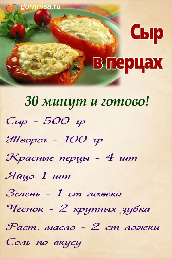 Сыр в перцах - простой рецепт Раскладка на рецепт https://gornnisa.ru/
