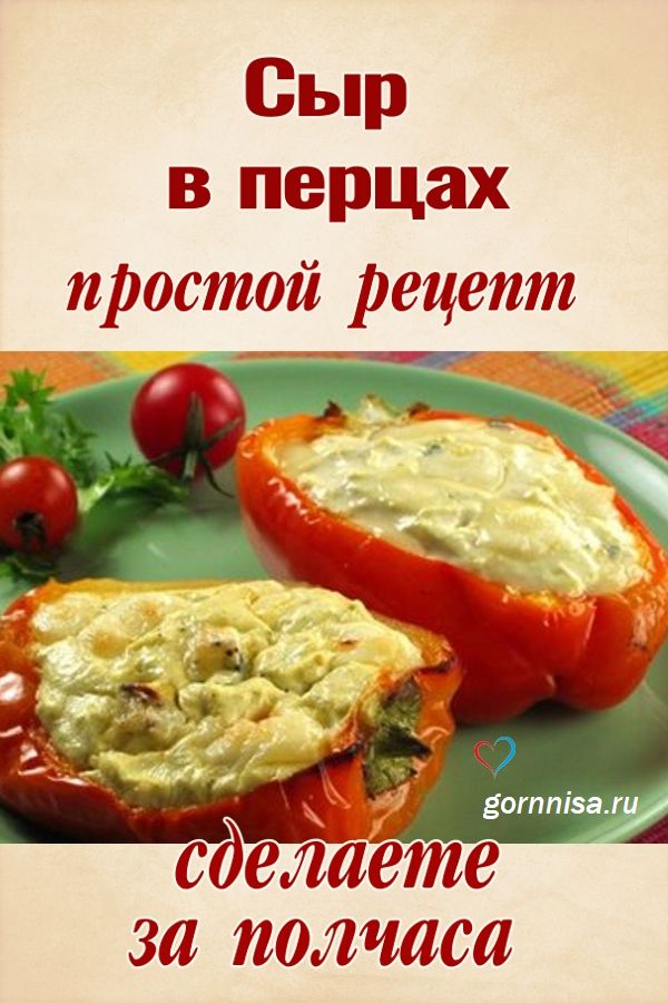 Сыр в перцах - простой рецепт https://gornnisa.ru/