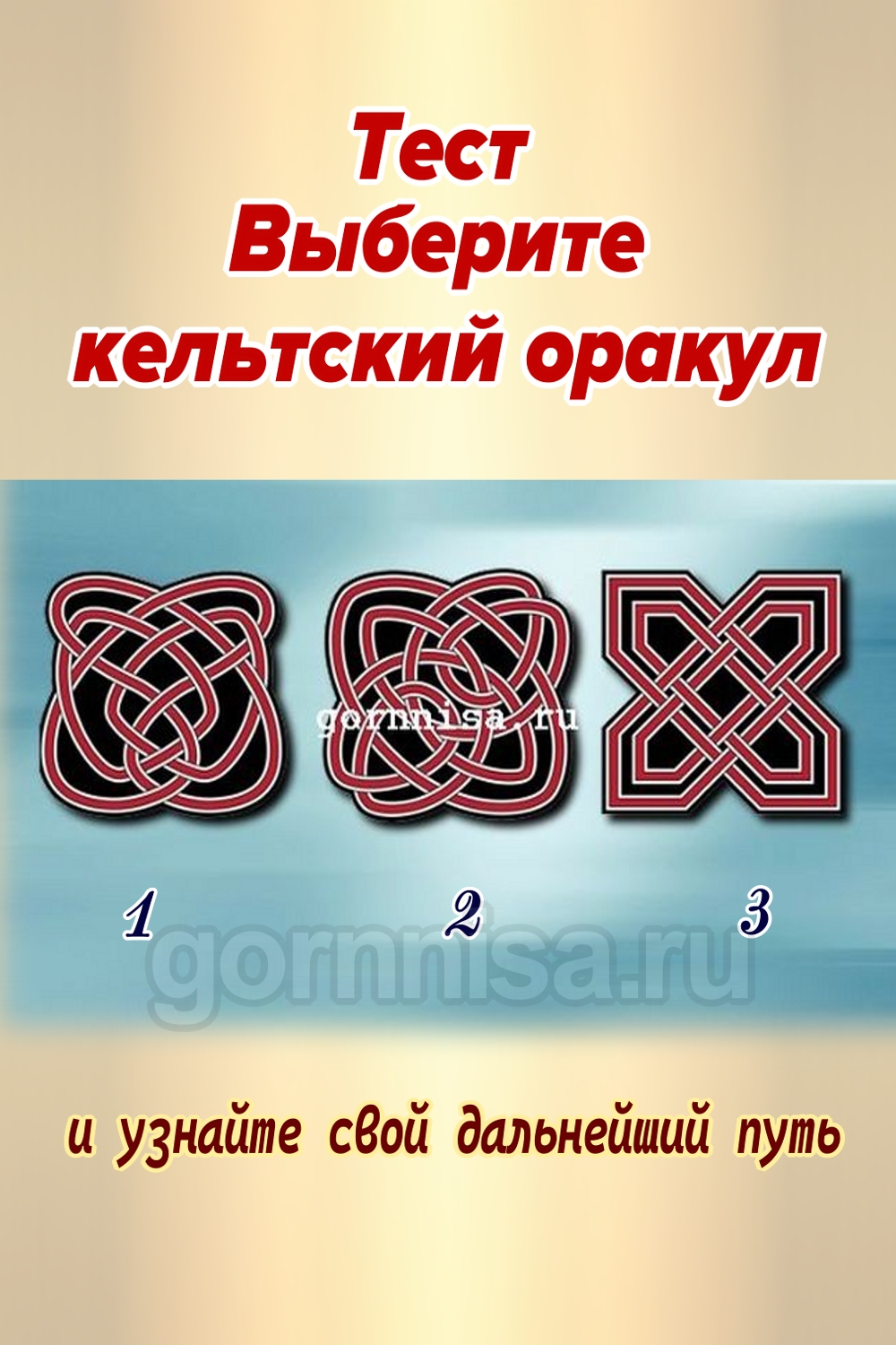 Тест - Выберите кельтский оракул и узнайте свой дальнейший путь