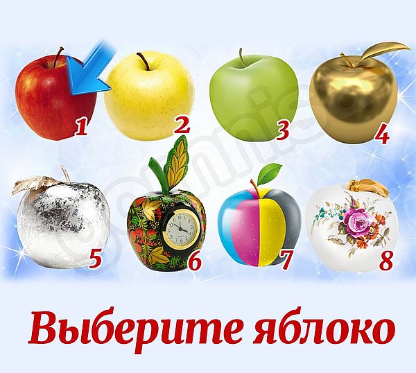 Тест на определяющие качества - выберите яблоко https://gornnisa.ru/ Яблоко 1