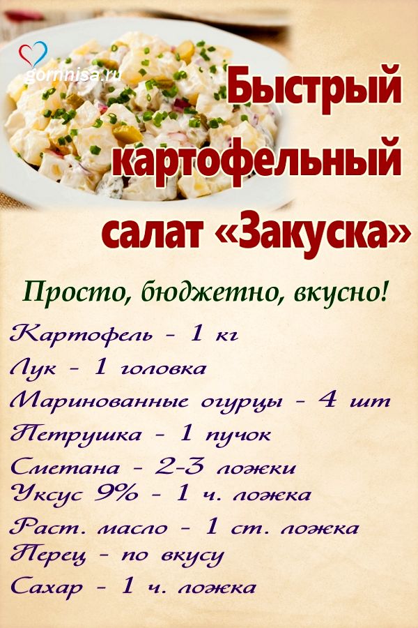 Быстрый картофельный салат «Закуска» Раскладка на рецепт https://gornnisa.ru/