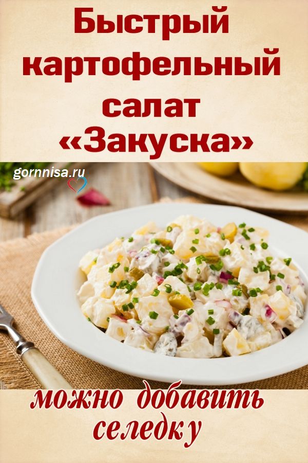 Быстрый картофельный салат «Закуска» https://gornnisa.ru/