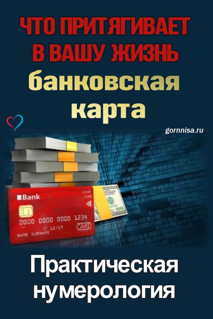Что притягивает в вашу жизнь банковская карта - практическая нумерология - https://gornnisa.ru/