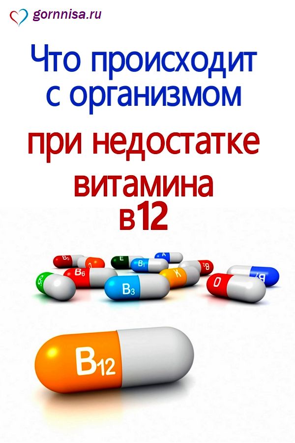 Что происходит с организмом при недостатке витамина B12 - https://gornnisa.ru/