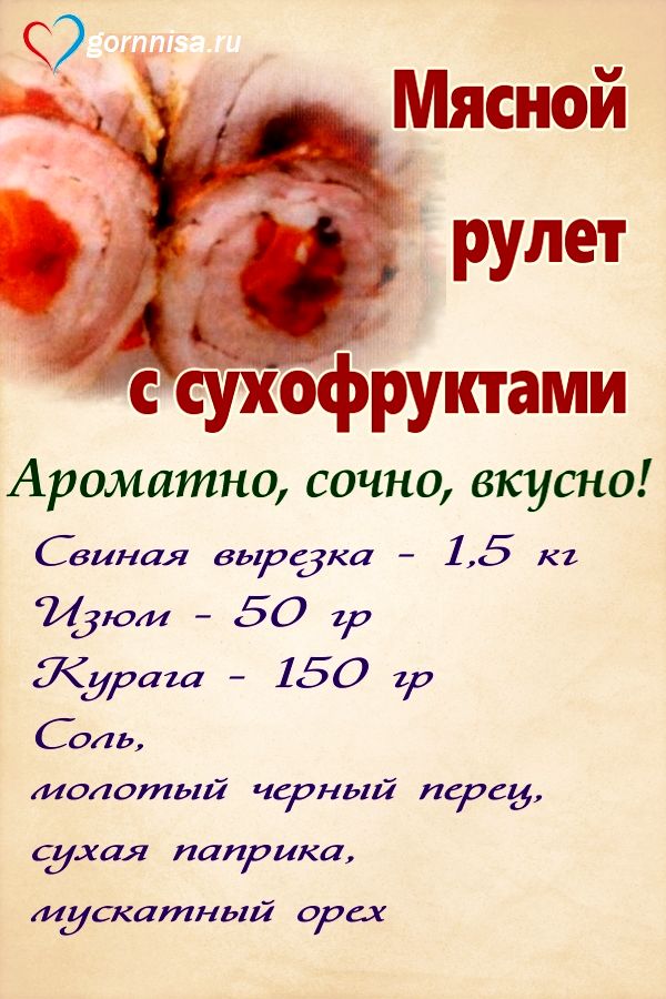 Раскладка на рецепт  Мясной рулет с сухофруктами - простой рецептhttps://gornnisa.ru/