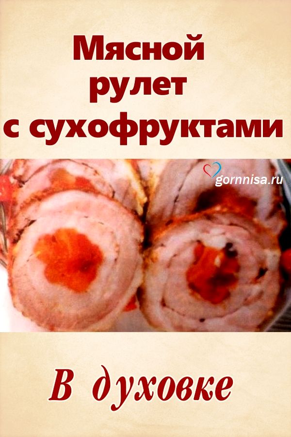 Мясной рулет с сухофруктами - простой рецепт https://gornnisa.ru/