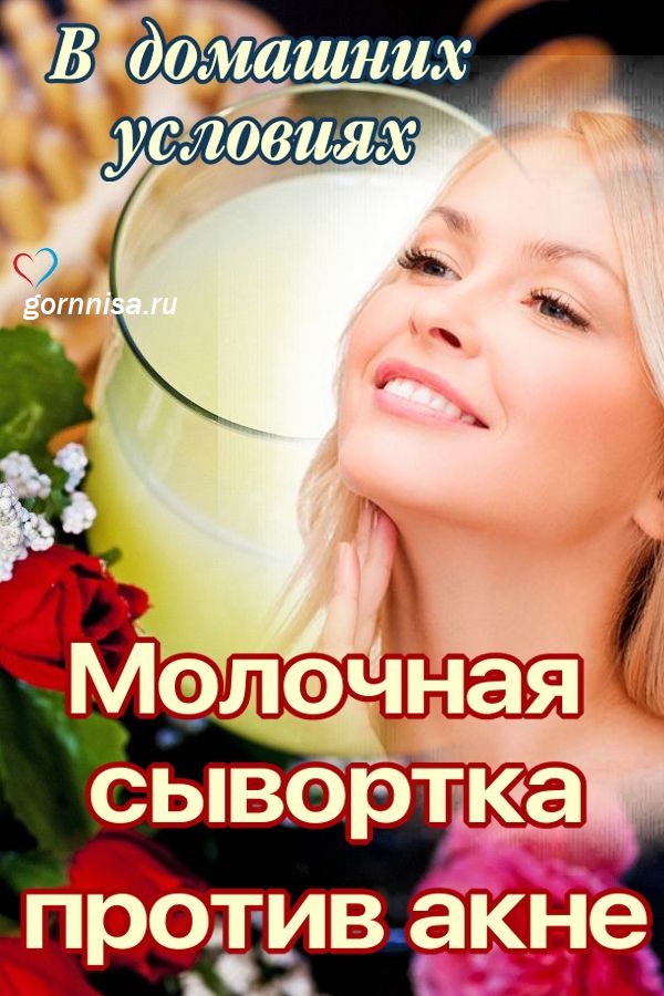 Молочная сыворотка против акне - https://gornnisa.ru