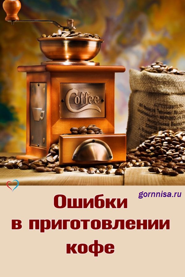 Ошибки в приготовлении кофе - https://gornnisa.ru/