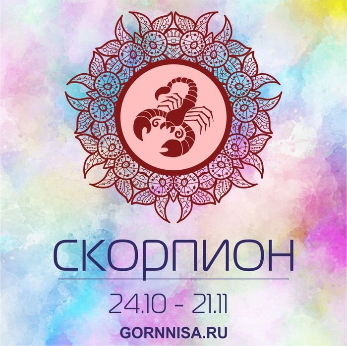Скорпион 24.10 - 21.11 - В эмоциональности и энергичности - https://gornnisa.ru/