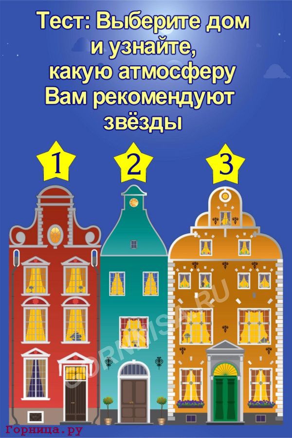 Тест - Выберите дом и узнайте, какую атмосферу Вам рекомендуют звёзды - https://gornnisa.ru/