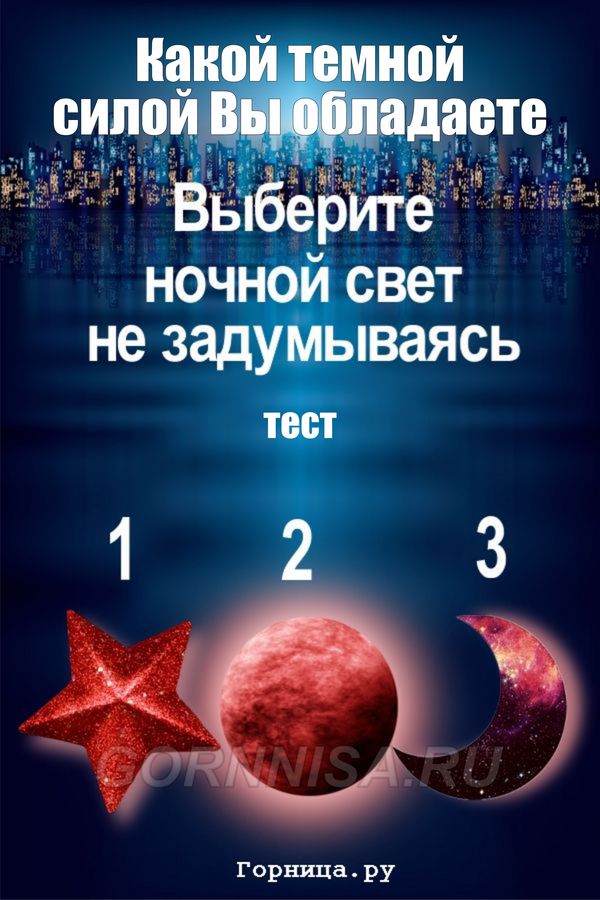 Тест - Выберите ночное светило и узнайте, какой темной силой Вы обладаете - https://gornnisa.ru