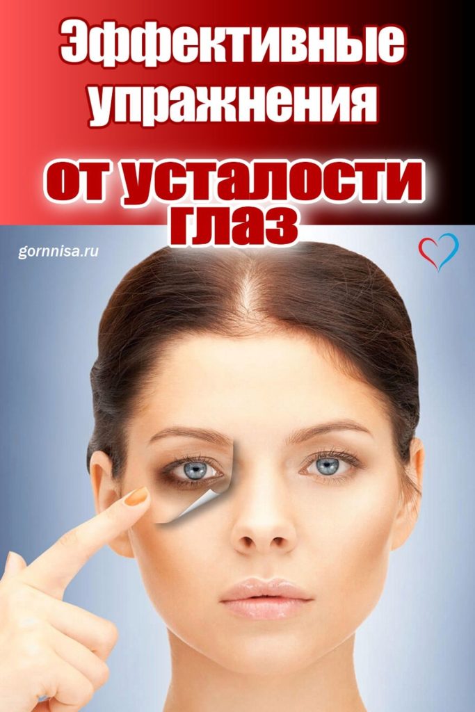 Здоровье глаз - Эффективные упражнения для профилактики заболеваний - https://gornnisa.ru/