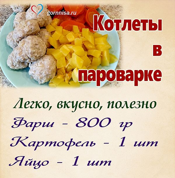 Котлеты в пароварке - вкусное и полезное блюдо https://gornnisa.ru/ Раскладка на рецепт