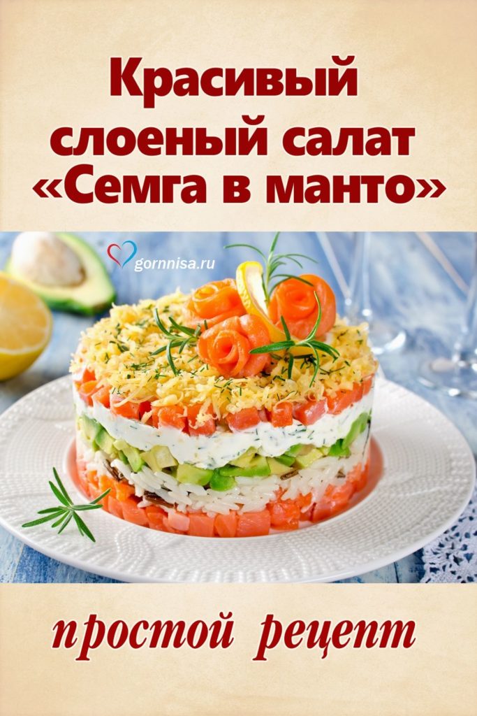 Красивый слоеный салат «Семга в манто». Простой рецепт https://gornnisa.ru/