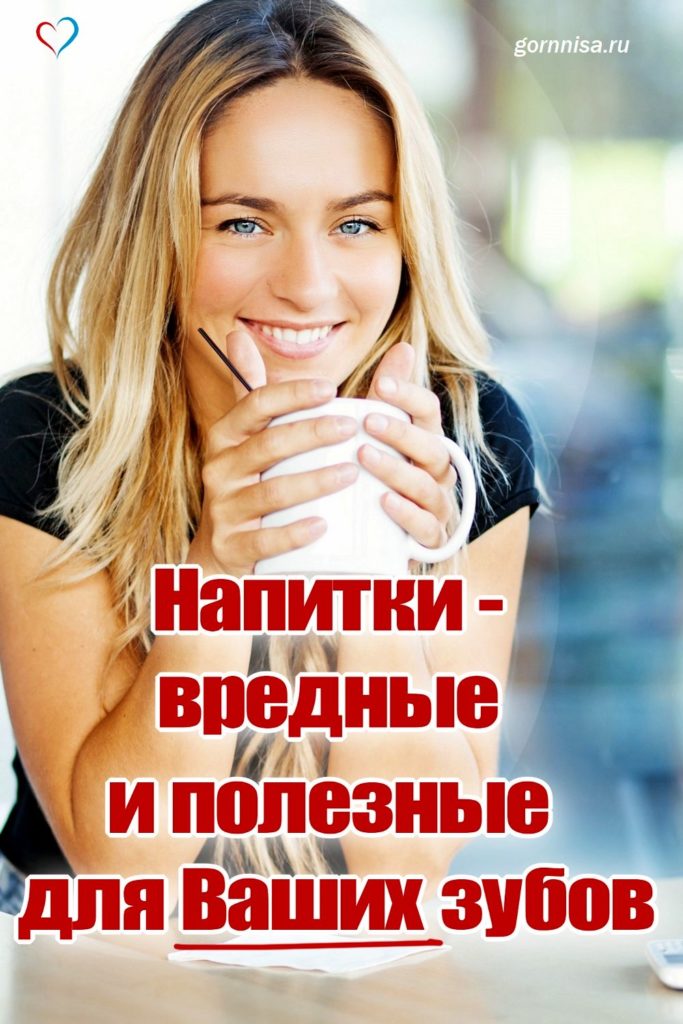 Напитки - вредные и полезные для Ваших зубов - https://gornnisa.ru/