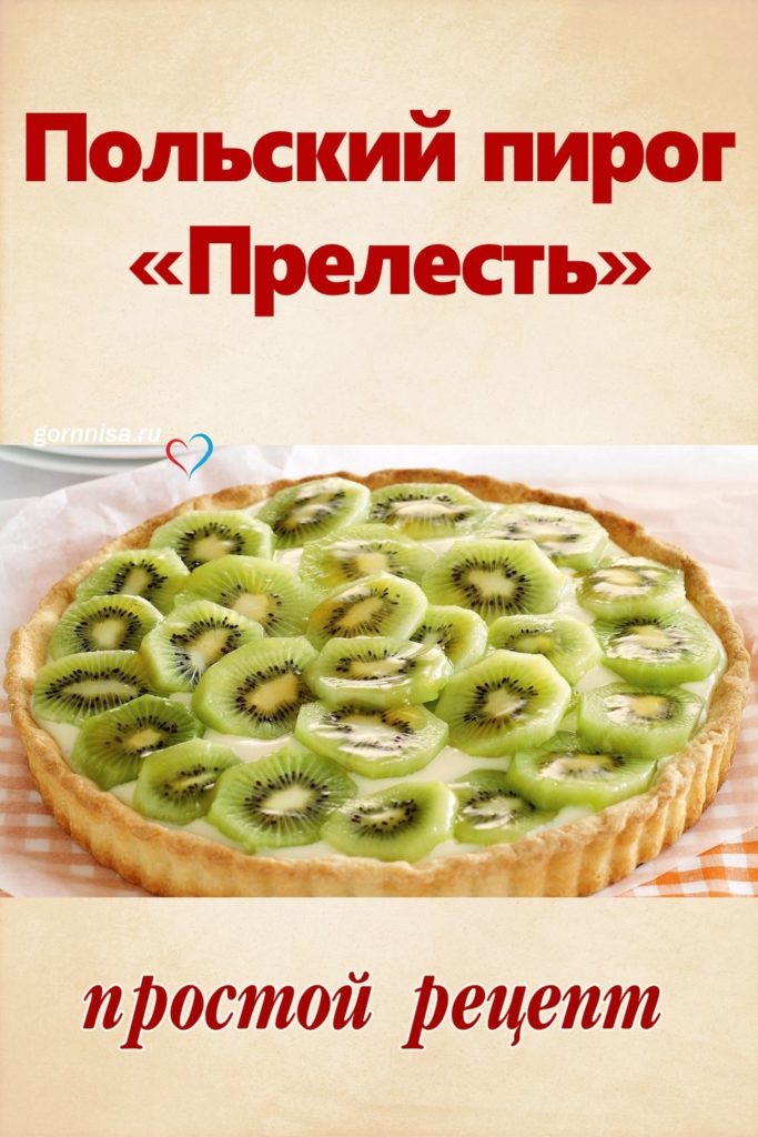 Польский пирог «Прелесть» - простой рецепт https://gornnisa.ru