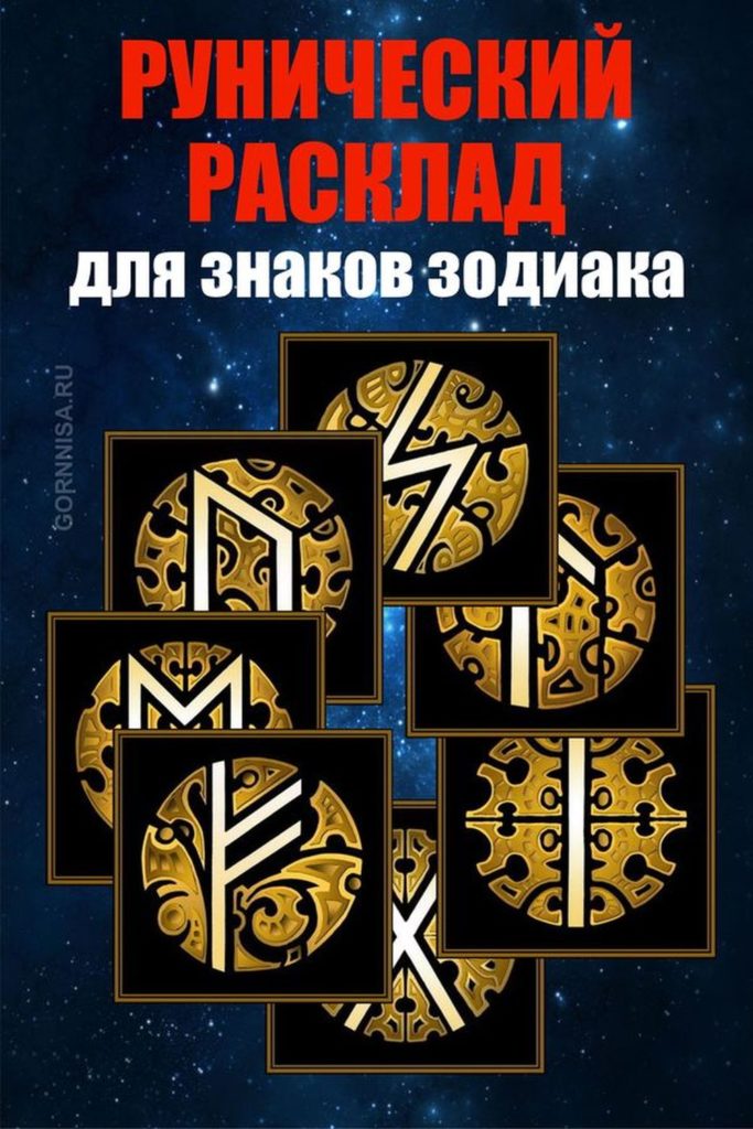 Рунический расклад для знаков зодиака - https://gornnisa.ru