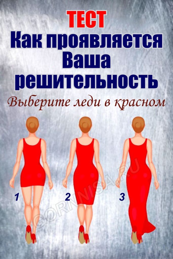 Тест - Как проявляется Ваша решительность - Выберите леди в красном - https://gornnisa.ru/