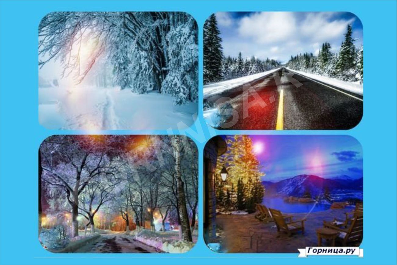Тест - какой для Вас будет зима - выберите дорогу - https://gornnisa.ru/