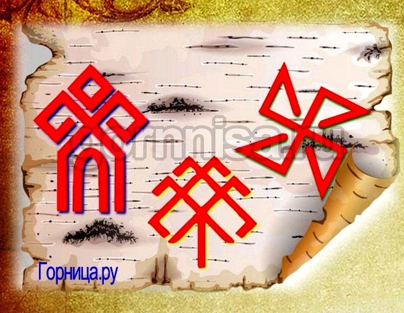 Славянский символ семьи и рода
