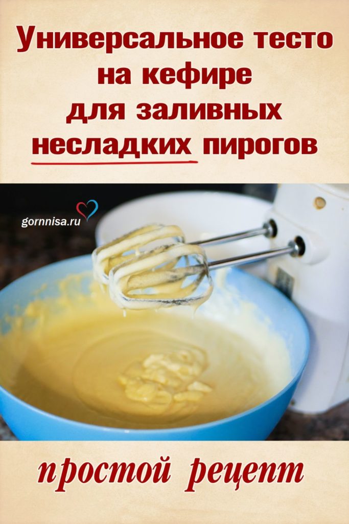 Универсальное тесто на кефире для заливных несладких пирогов - простой рецепт https://gornnisa.ru/