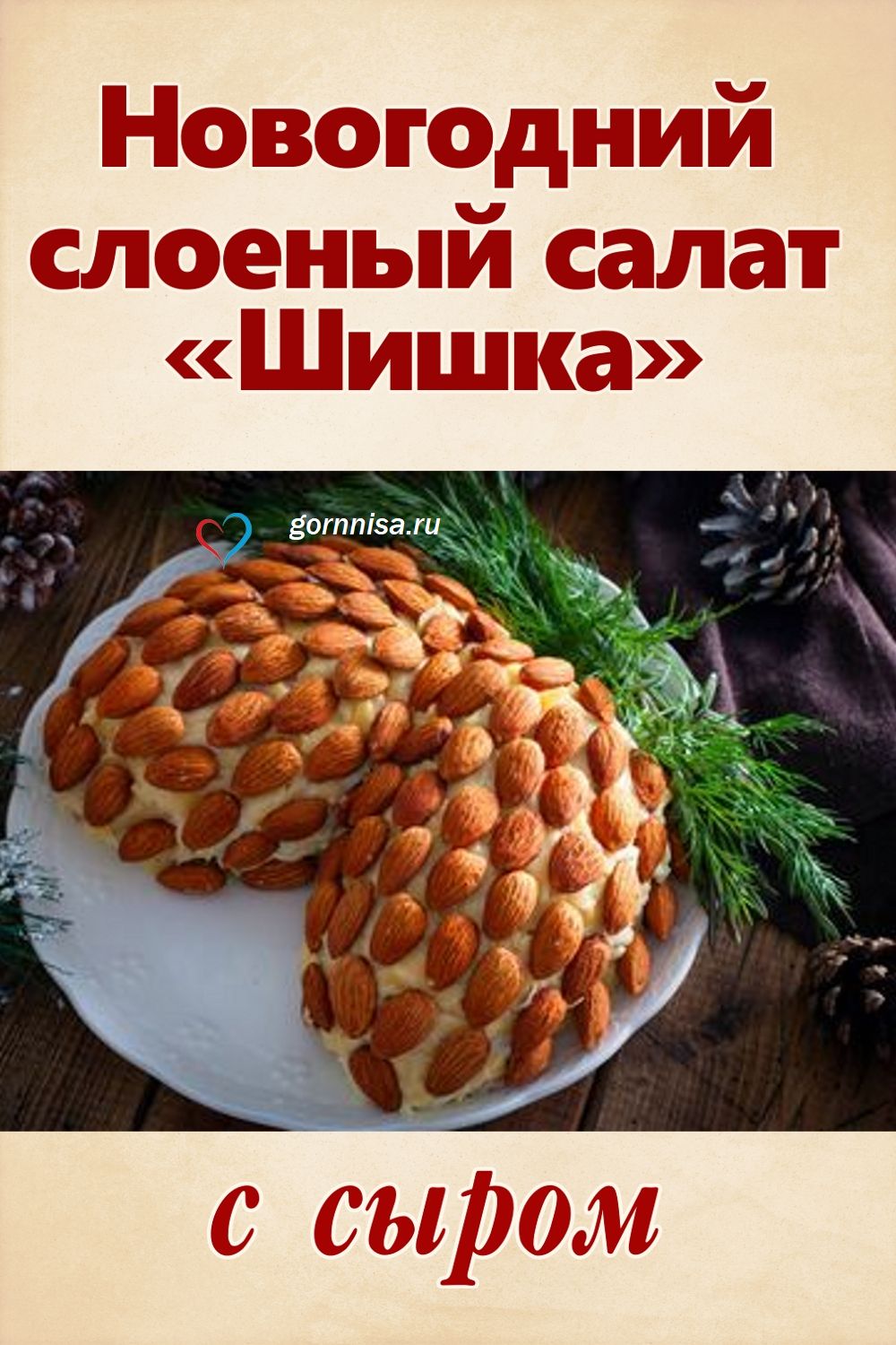 Салат шишка с миндалем