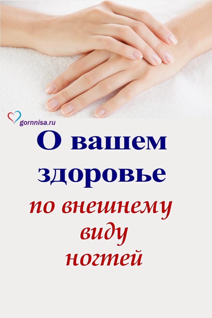 О вашем здоровье по внешнему виду ногтей https://gornnisa.ru/